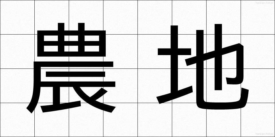 農地 (のうち)