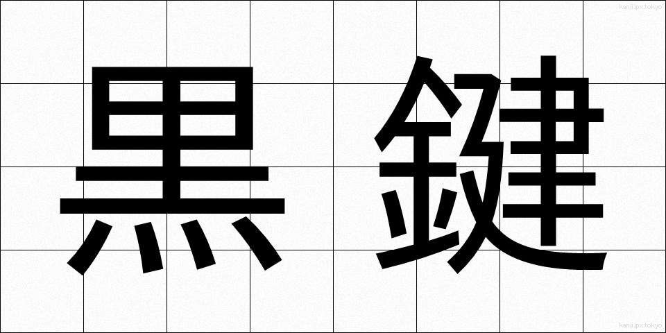 黒鍵 (こっけん)