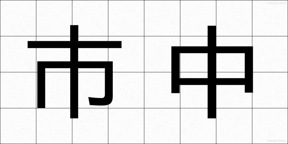 市中 (しちゅう)
