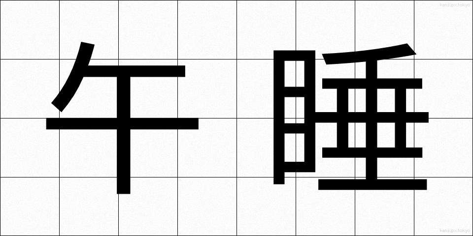 午睡 (ごすい)