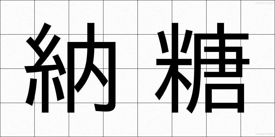 納糖 (のうとう)