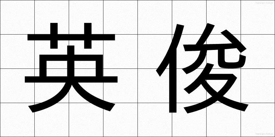 英俊 (えいしゅん)