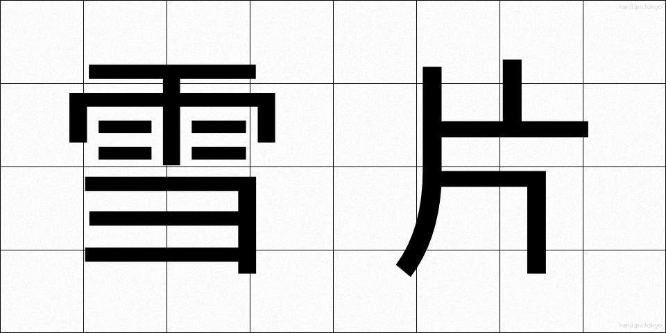 雪片 (せっぺん)
