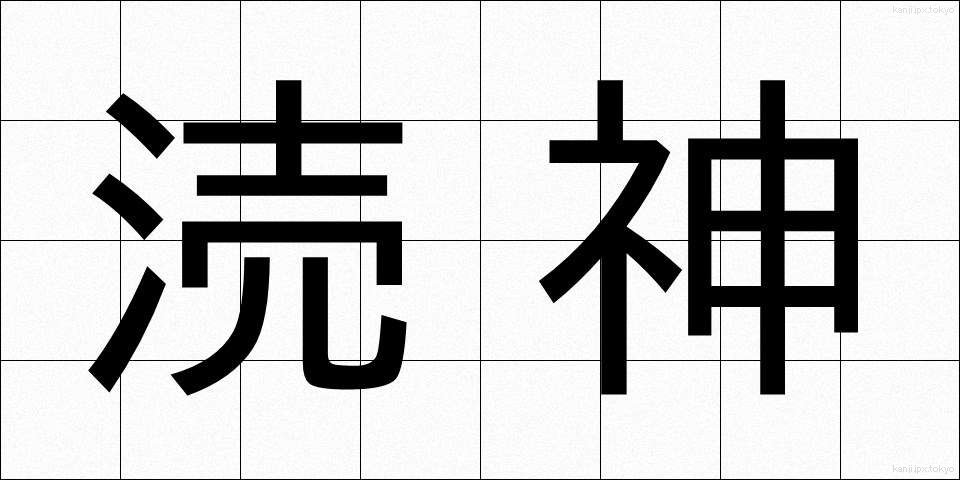 涜神 (とくしん)