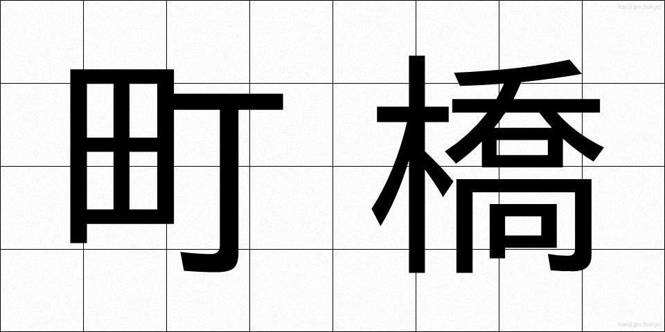 町橋 (まちばし)