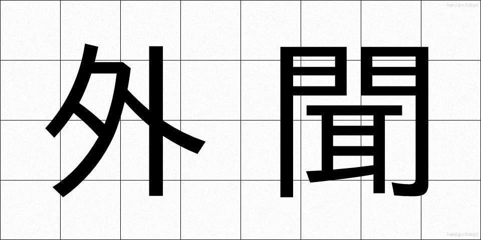 外聞 (がいぶん)