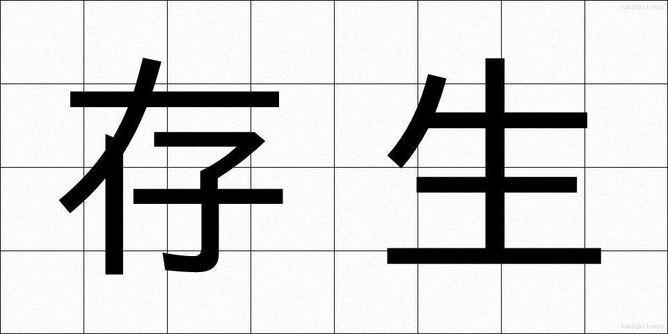 存生 (そんせい)