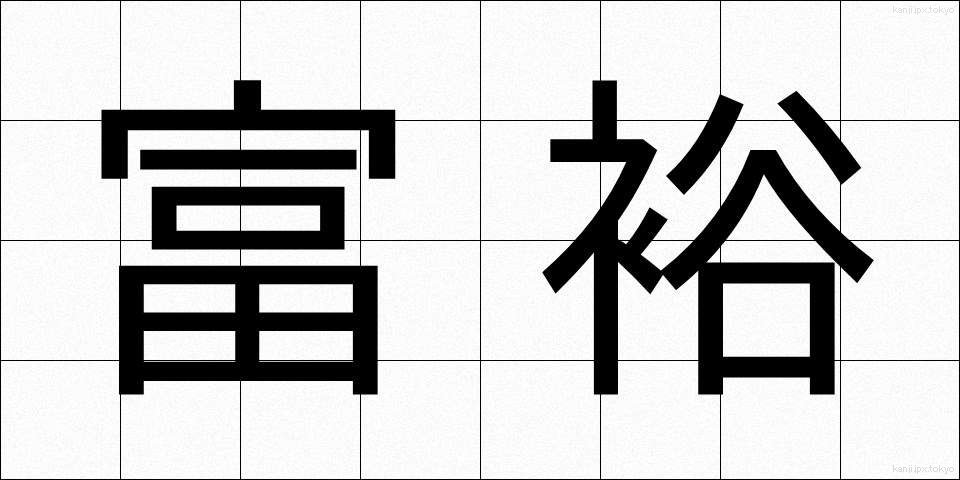 富裕 (ふゆう)