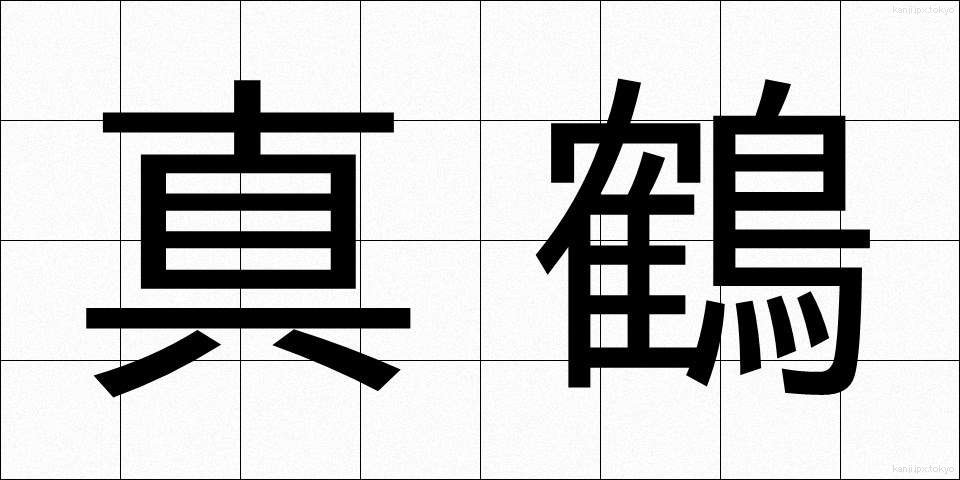 真鶴 (まなづる)