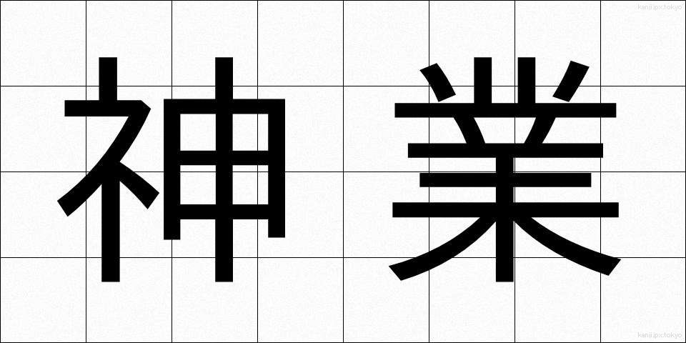 神業 (かみわざ)