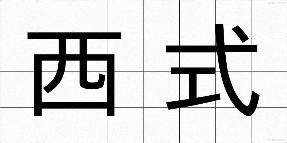 西式 (せいしき)