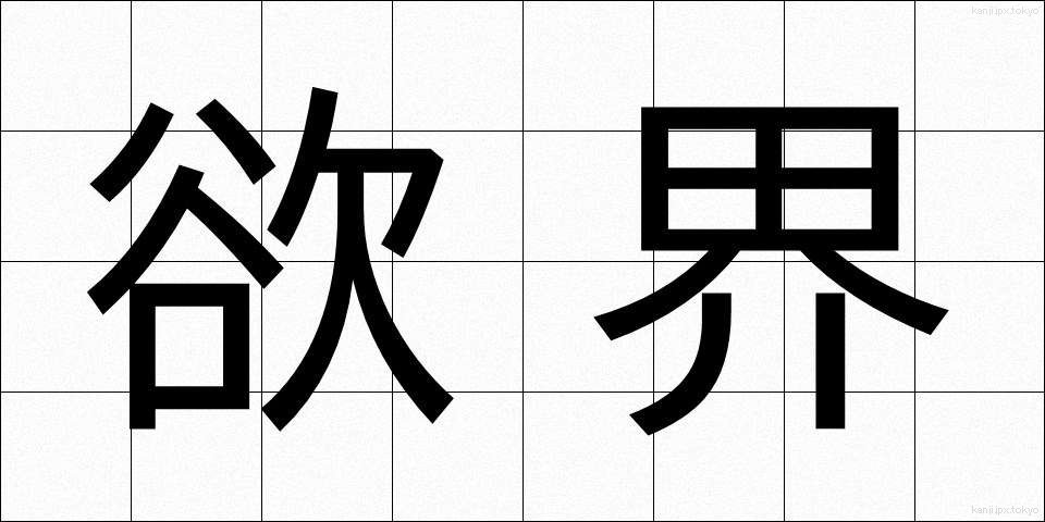 欲界 (よくかい)