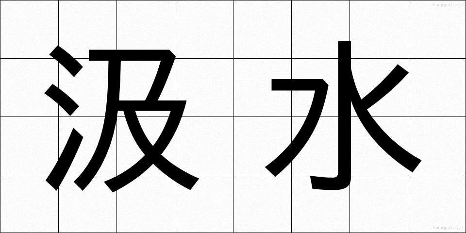 汲水 (きゅうすい)