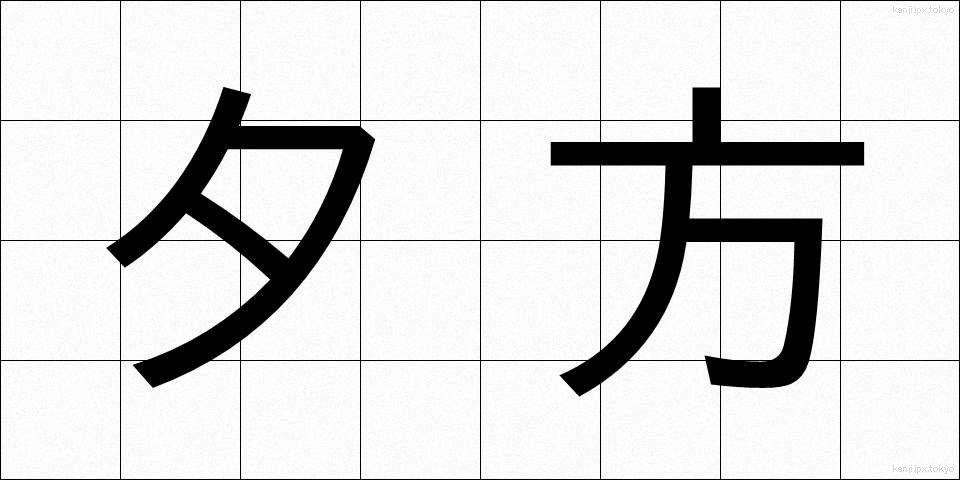 夕方 (ゆうがた)