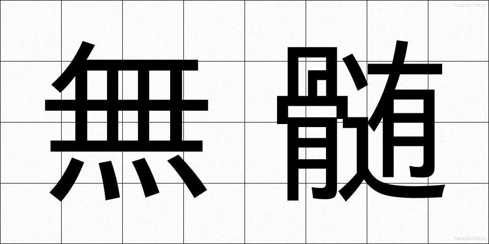 無髄 (むずい)