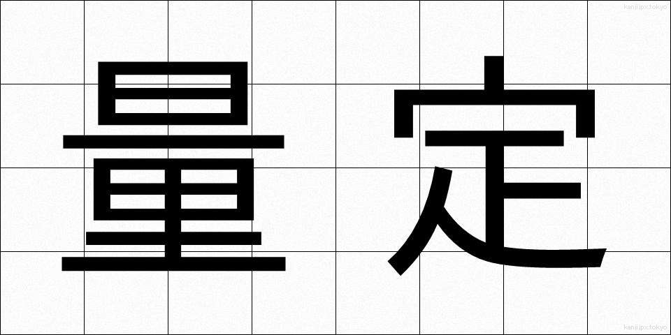 量定 (りょうてい)