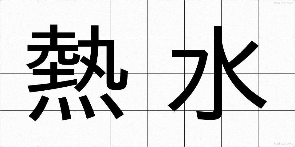熱水 (ねっすい)