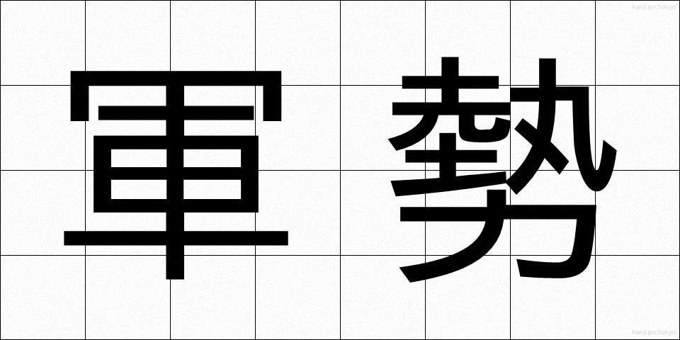 軍勢 (ぐんぜい)