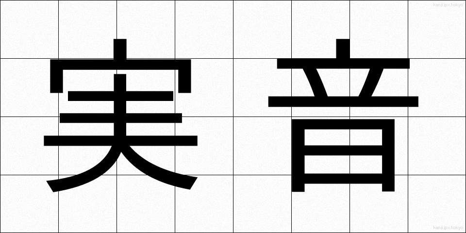 実音 (じつおん)