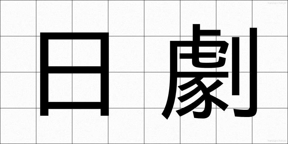 日劇 (にちげき)