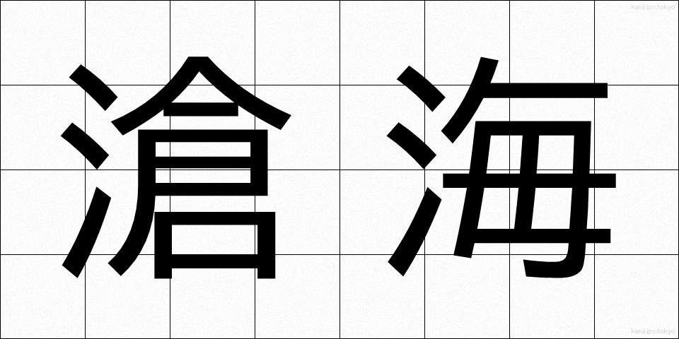 滄海 (そうかい)