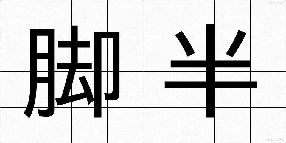 脚半 (きゃくはん)