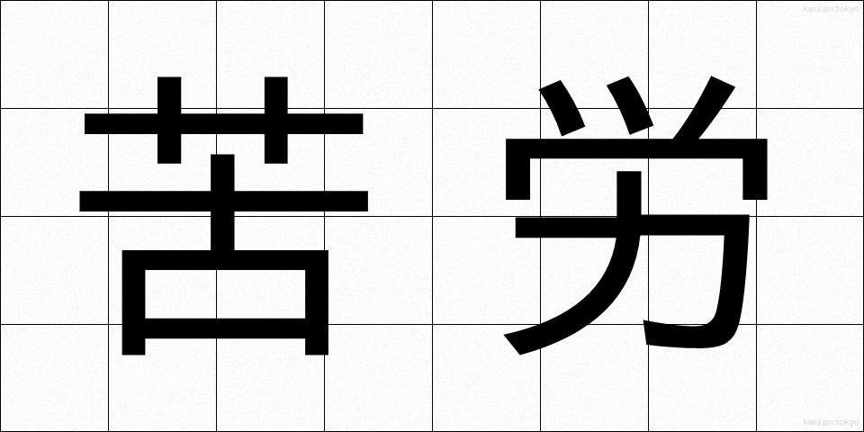苦労 (くろう)