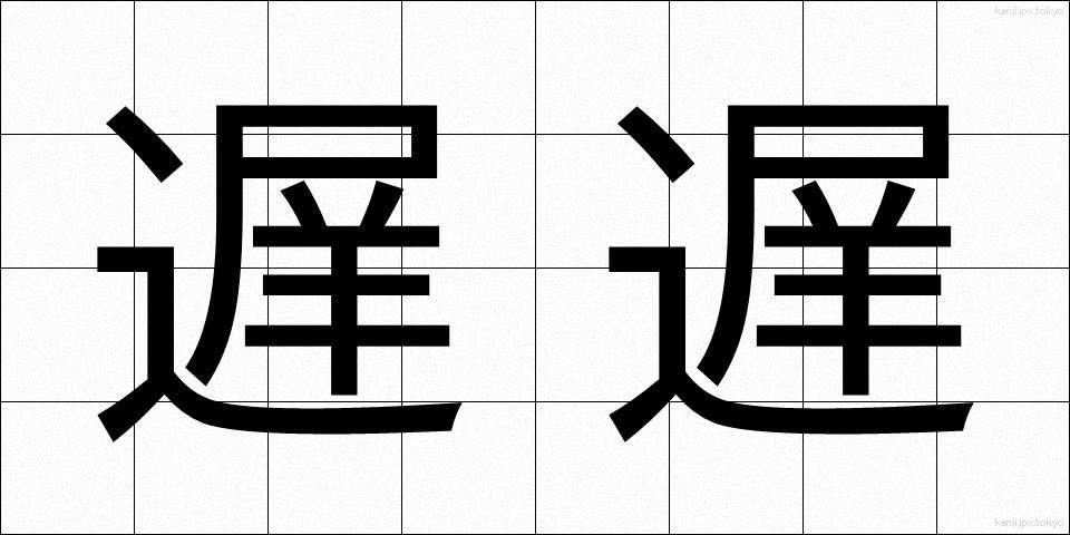 遅遅 (ちち)