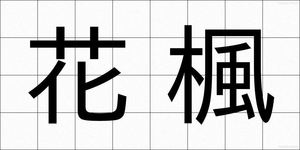 花楓 (かふう)