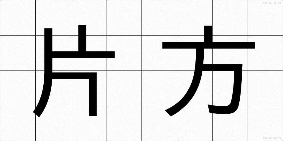 片方 (かたほう)