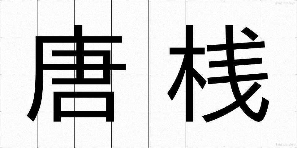 唐桟 (とうざん)
