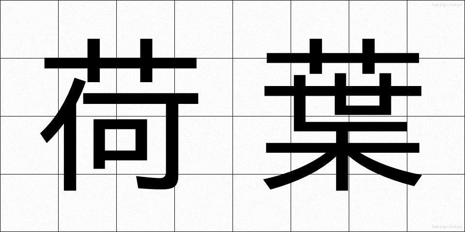 荷葉 (かよう)
