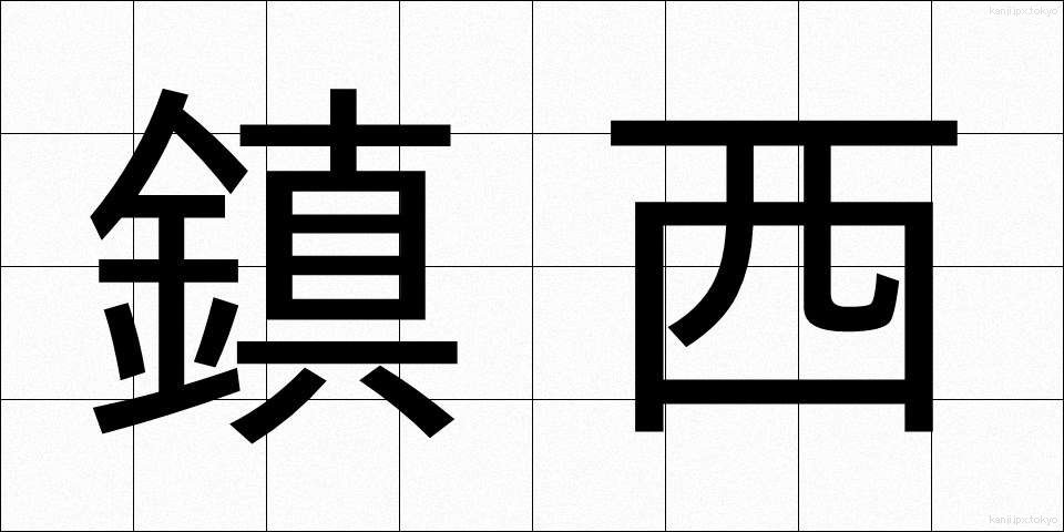 鎮西 (ちんぜい)