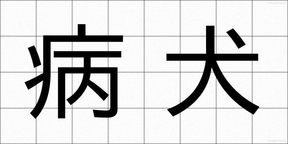 病犬 (びょうけん)