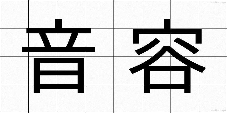 音容 (おんよう)