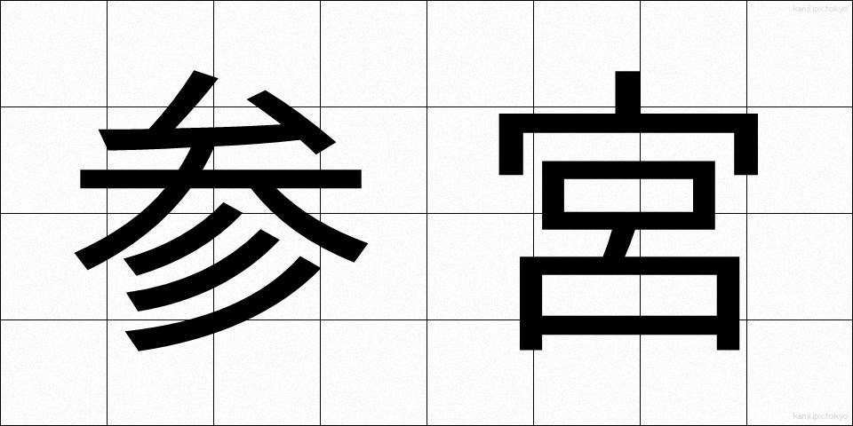参宮 (さんぐう)