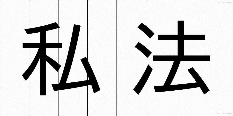 私法 (しほう)
