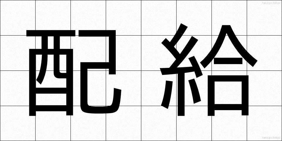 配給 (はいきゅう)