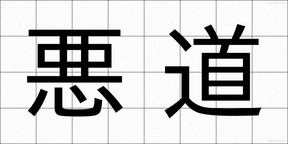 悪道 (あくどう)
