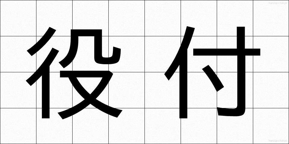 役付 (やくつき)