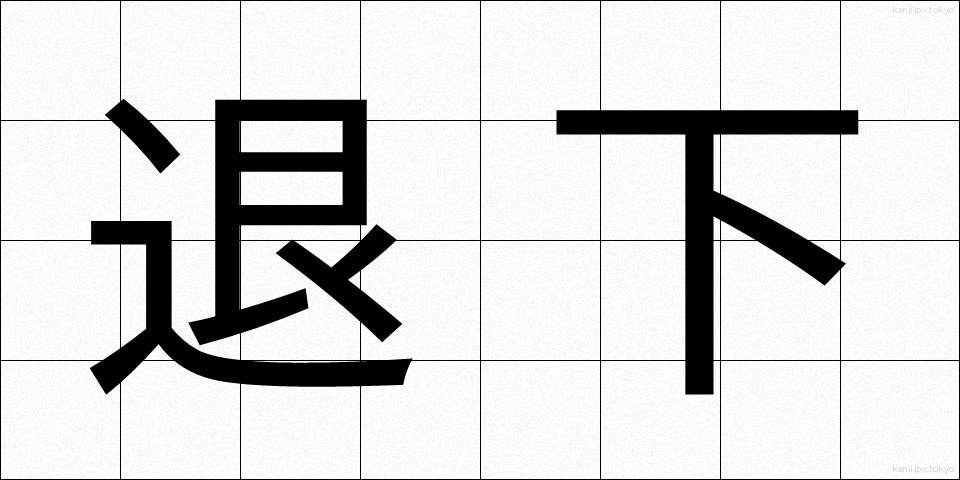 退下 (たいか)