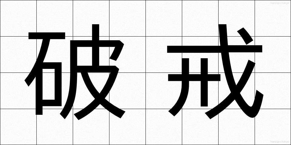 破戒 (はかい)