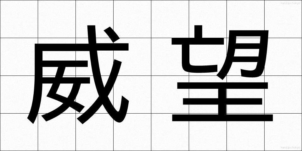 威望 (いぼう)