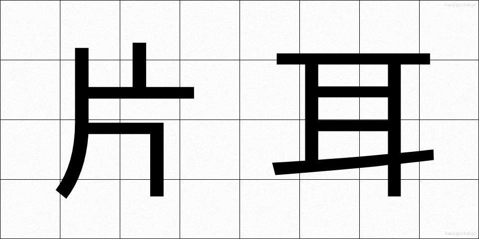片耳 (かたみみ)