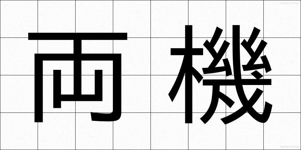 両機 (りょうき)