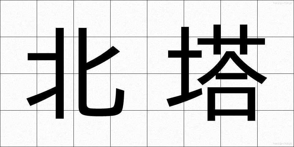 北塔 (ほくとう)