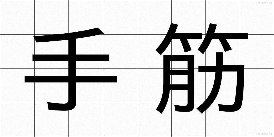 手筋 (てすじ)