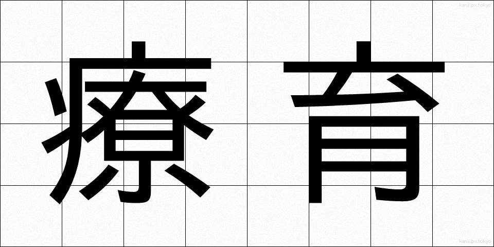 療育 (りょういく)
