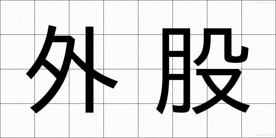 外股 (がいこつ)