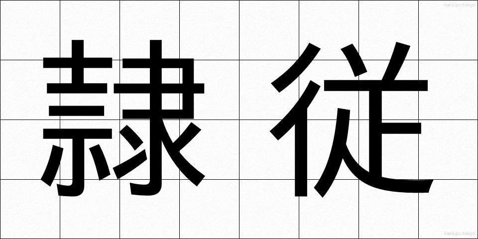 隷従 (れいじゅう)